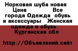 Норковая шуба новая › Цена ­ 100 000 - Все города Одежда, обувь и аксессуары » Женская одежда и обувь   . Курганская обл.